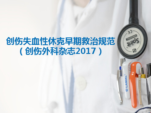 创伤失血性休克早期救治规范 PPT课件