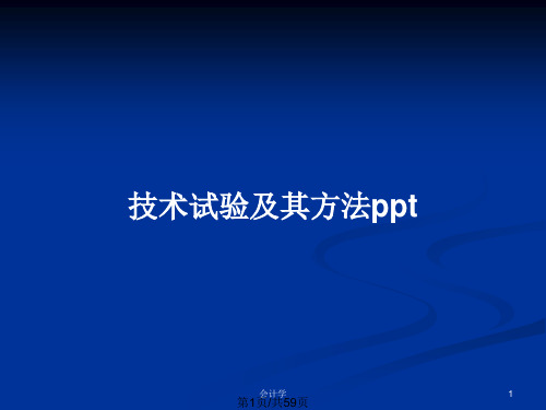 技术试验及其方法pptPPT教案