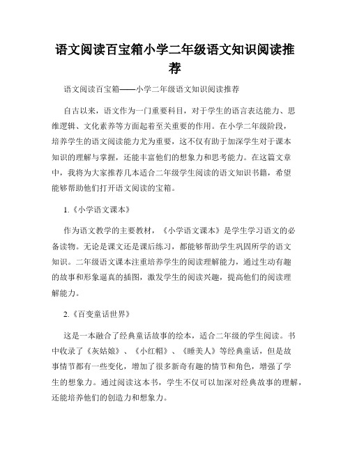 语文阅读百宝箱小学二年级语文知识阅读推荐