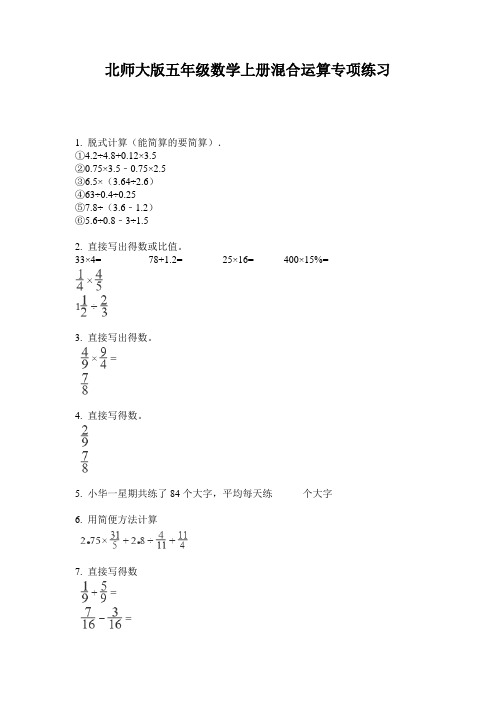 北师大版五年级数学上册混合运算专项练习