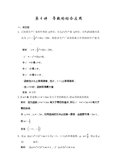 步步高苏教版新高考数学理科一轮复习配套练习3.4导数的综合应用(含答案详析)