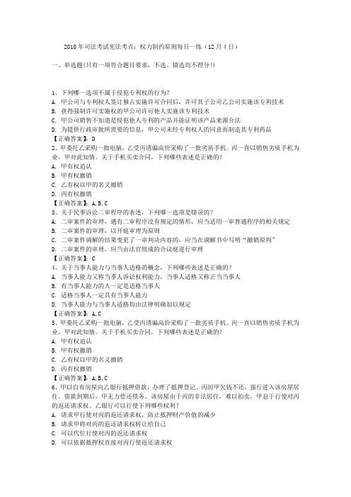 2010年司法考试宪法考点:权力制约原则每日一练(12月4日)