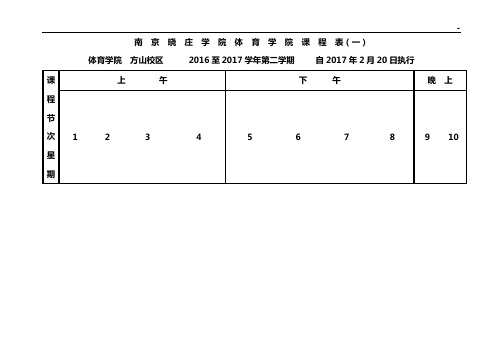 南京晓庄学院课程表(一)