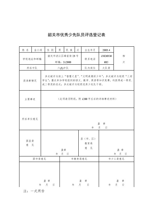 韶关市优秀少先队员评选登记表