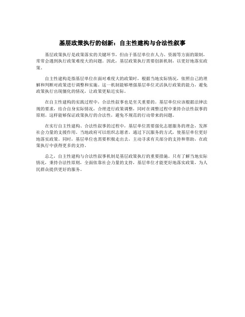 基层政策执行的创新：自主性建构与合法性叙事