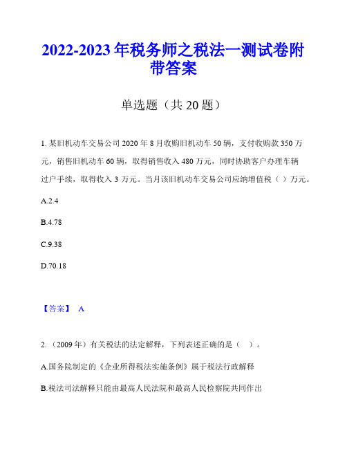 2022-2023年税务师之税法一测试卷附带答案