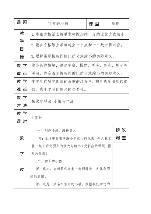 北师大版六年级数学下册《数学好玩》可爱的小猫教案