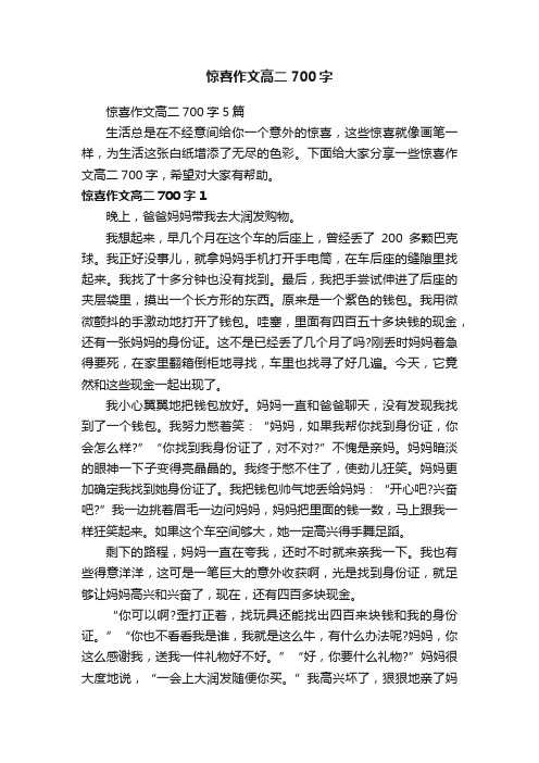 惊喜作文高二700字5篇