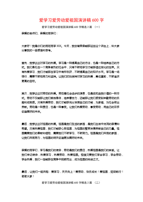 爱学习爱劳动爱祖国演讲稿600字2篇