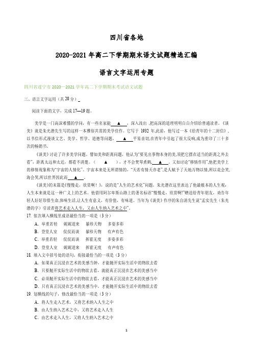 四川省各地2020-2021学年高二下学期期末语文试题精选汇编：语言文字运用专题