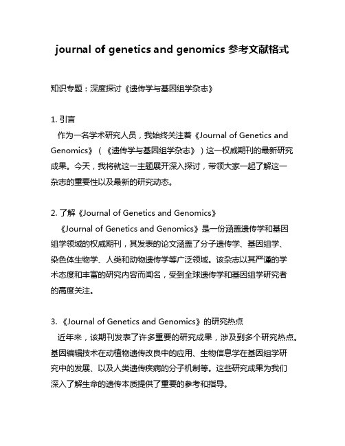 journal of genetics and genomics 参考文献格式