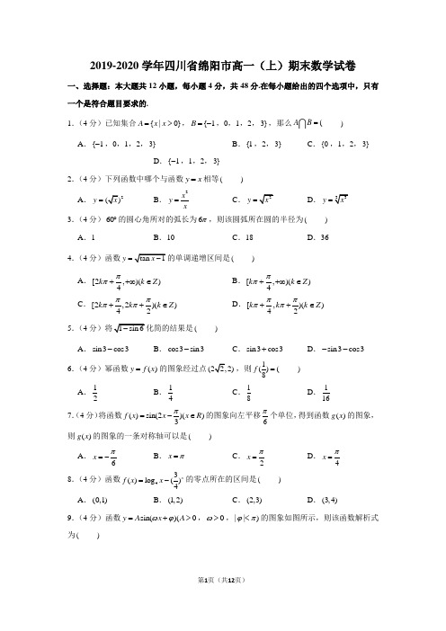 2019-2020学年四川省绵阳市高一(上)期末数学试卷