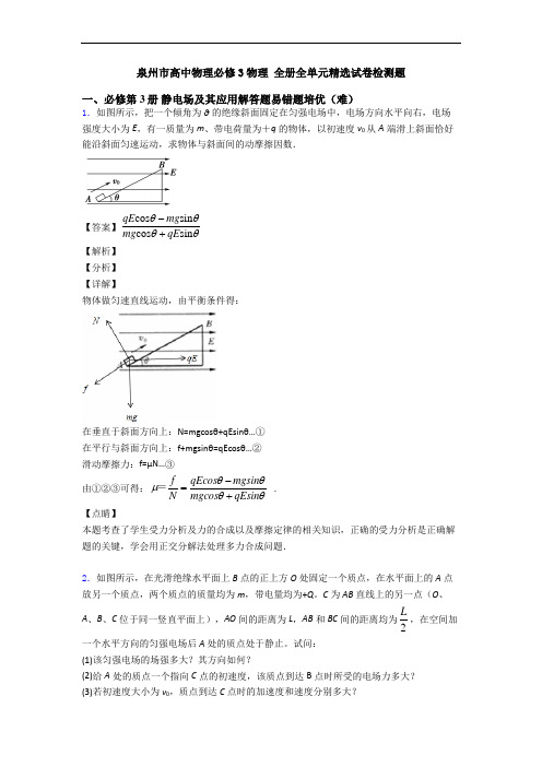 泉州市高中物理必修3物理 全册全单元精选试卷检测题