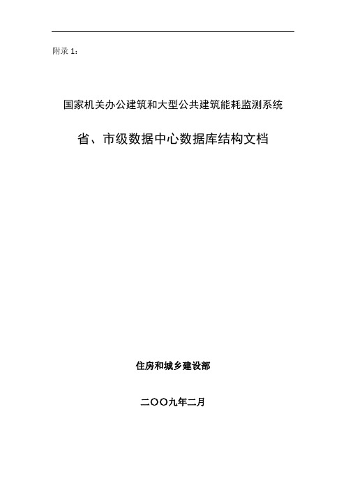 国家机关办公建筑和大型公共建筑能耗监测系统