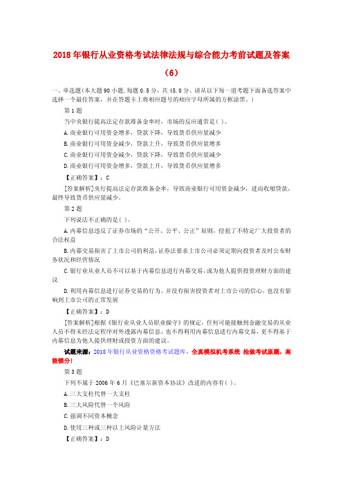 2018年银行从业资格考试法律法规与综合能力考前试题及答案(6)