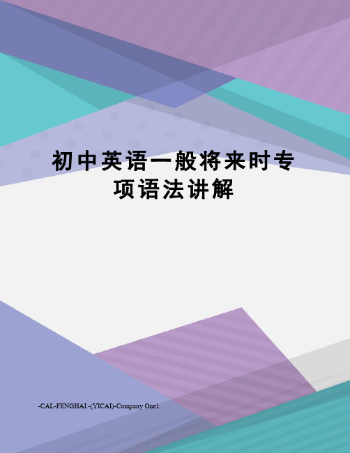 初中英语一般将来时专项语法讲解