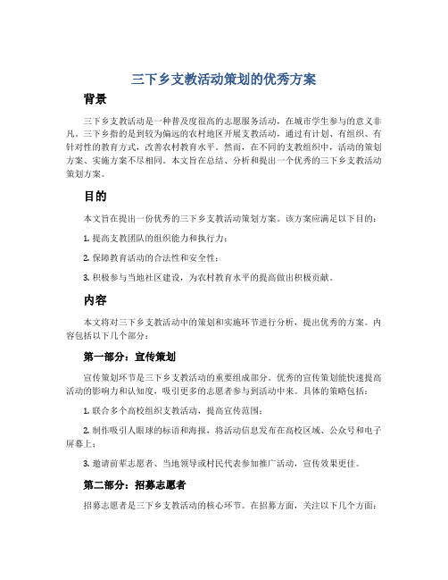 三下乡支教活动策划的优秀方案