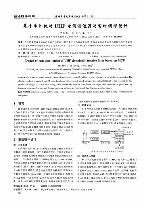 基于单片机的UHF电调滤波器的实时调谐设计