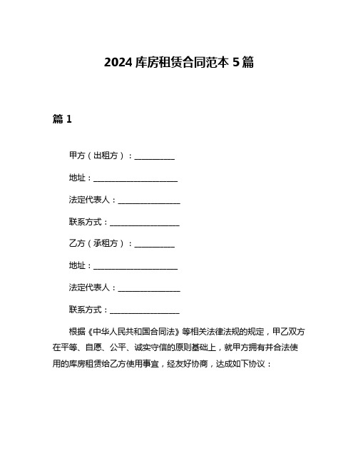 2024库房租赁合同范本5篇