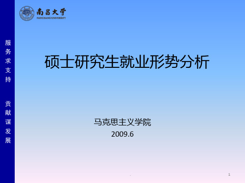 硕士研究生就业形势分析PPT课件