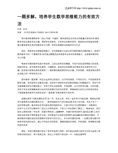 一题多解,培养学生数学思维能力的有效方法_