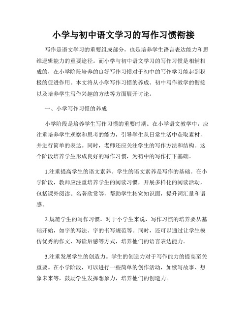 小学与初中语文学习的写作习惯衔接