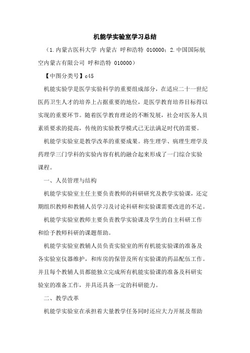 机能学实验室学习总结