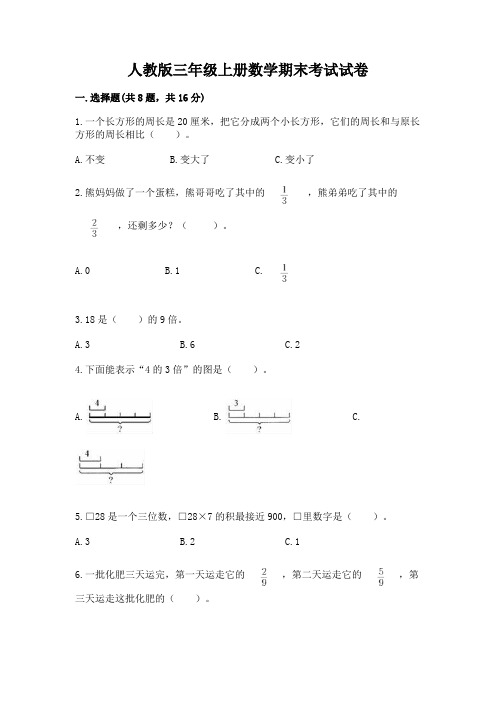 人教版三年级上册数学期末考试试卷及完整答案(易错题)