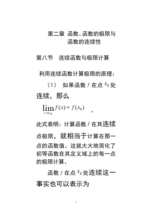 分析第二章第八节连续函数与极限计算