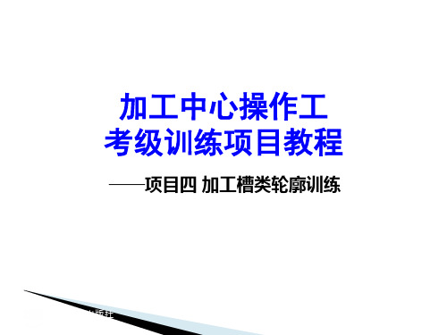 中职教育-加工中心操作项目训练教程：项目四 加工槽类轮廓训练(一).ppt