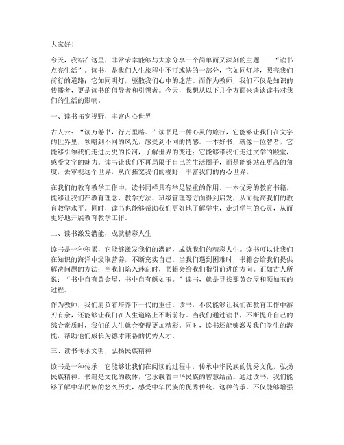 读书点亮生活教师演讲稿