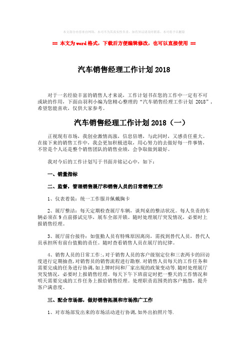 【最新推荐】汽车销售经理工作计划2018-范文word版 (3页)