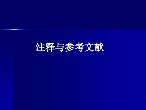 参考文献与注释