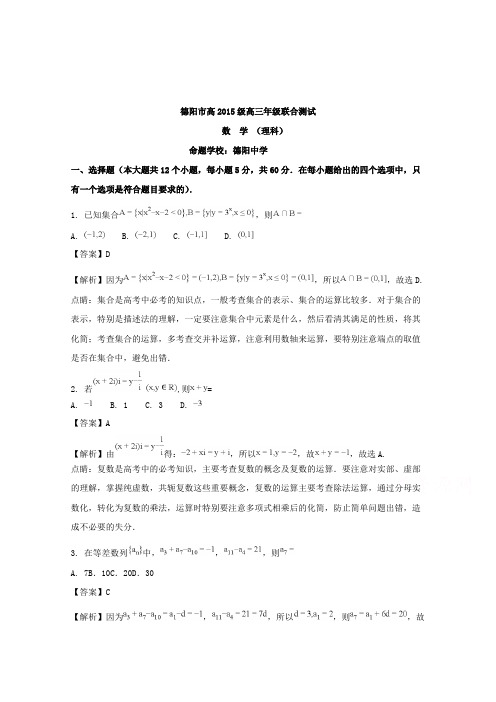 【数学】四川省德阳市2018届高三三校联合测试数学(理)试卷含解析