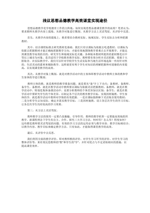 浅议思想品德教学高效课堂实现途径