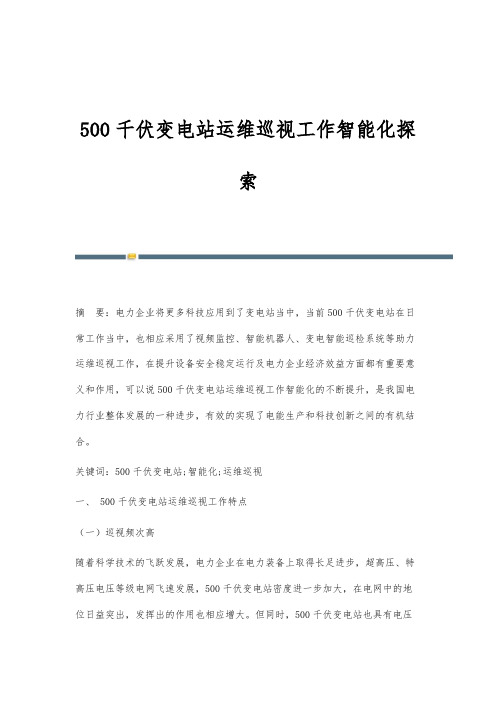500千伏变电站运维巡视工作智能化探索