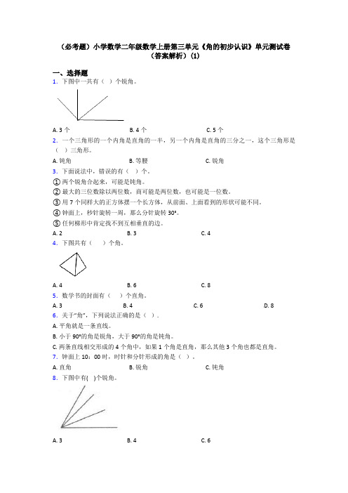 (必考题)小学数学二年级数学上册第三单元《角的初步认识》单元测试卷(答案解析)(1)