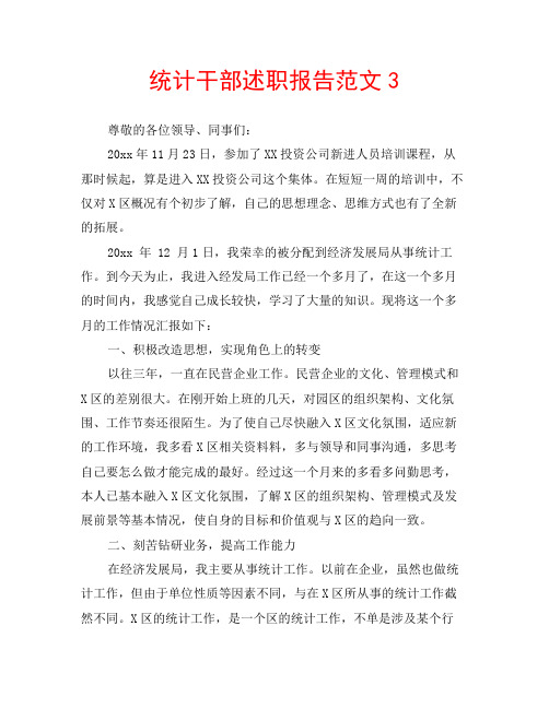 统计干部述职报告范文3