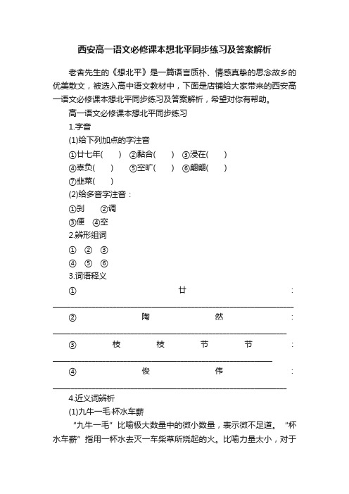 西安高一语文必修课本想北平同步练习及答案解析