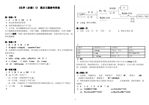 高一化学必修一新人教版课后习题参考答案