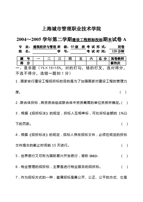 建设工程招标投标期末考试试卷