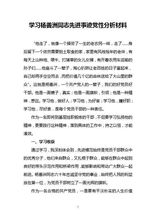 学习杨善洲先进事迹党性分析材料