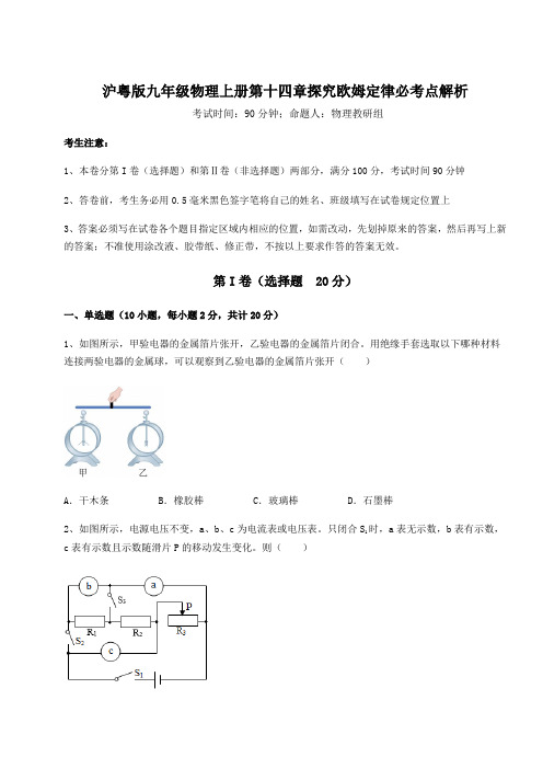 基础强化沪粤版九年级物理上册第十四章探究欧姆定律必考点解析试题(含答案解析)