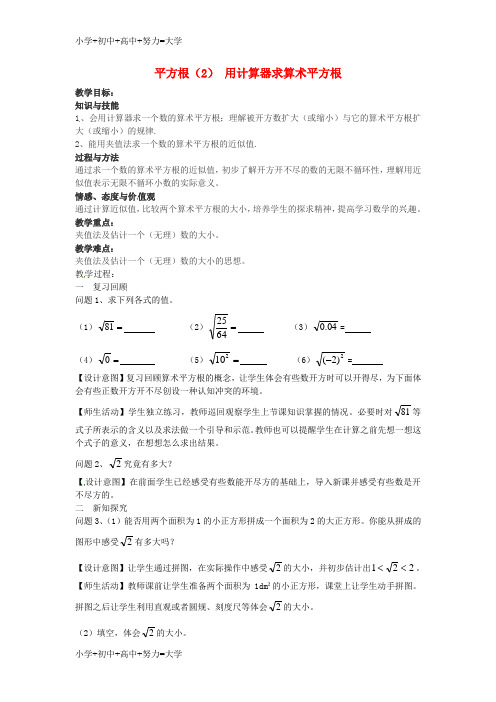 配套K12七年级数学下册 6.1《平方根》用计算器求算术平方根教案 (新版)新人教版