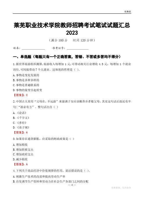 莱芜职业技术学院教师招聘考试笔试试题汇总2023