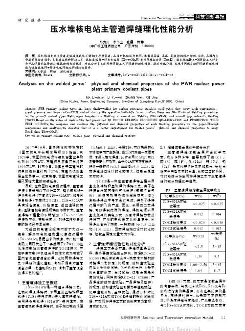 压水堆核电站主管道焊缝理化性能分析