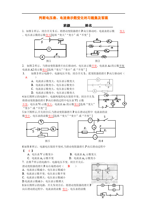 九年级物理判断电压表、电流表示数变化的习题集及答案