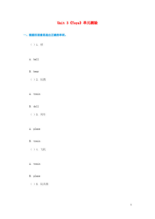 一年级英语下册 Unit 3《Toys》单元测验(无答案) 人教新起点