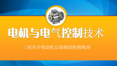 电机控制技术 实训4.2   三相异步电动机反接制动控制电路