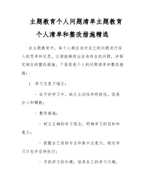 主题教育个人问题清单主题教育个人清单和整改措施精选